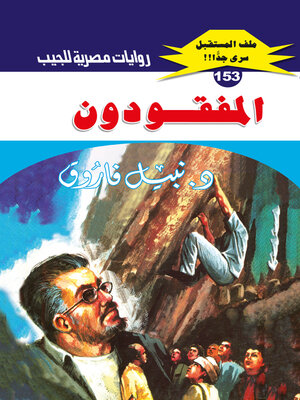 cover image of المفقودون